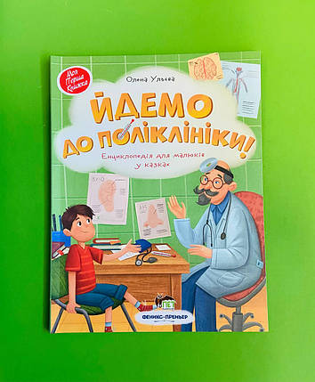 ПЕТ Казки Йдемо до поліклініки Ульєва, фото 1