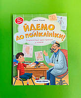 ПЕТ Казки Йдемо до поліклініки Ульєва