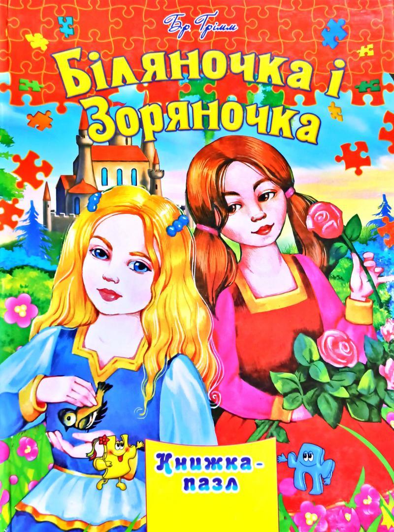 Книжка-пазл "Біляночка і Зоряночка" (Септіма)