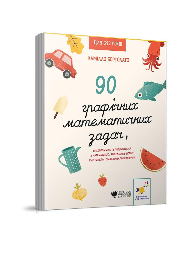 90 графічних математичних задач, які допомагають подружитися з математикою. розвивають логіку, кмітливість