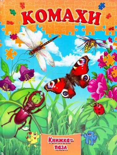 УЦЕНКА!!!Книжка-пазл "Комахи" (Септіма)