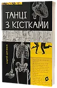 Танці з кістками Андрій Сем’янків