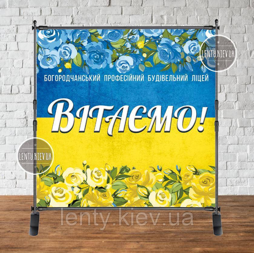 Патріотичний Банер "Вітаємо" жовто-блакитні троянди. Прапор України 2х2м Фотозона - Ідивідуальний напис (ваш текст)