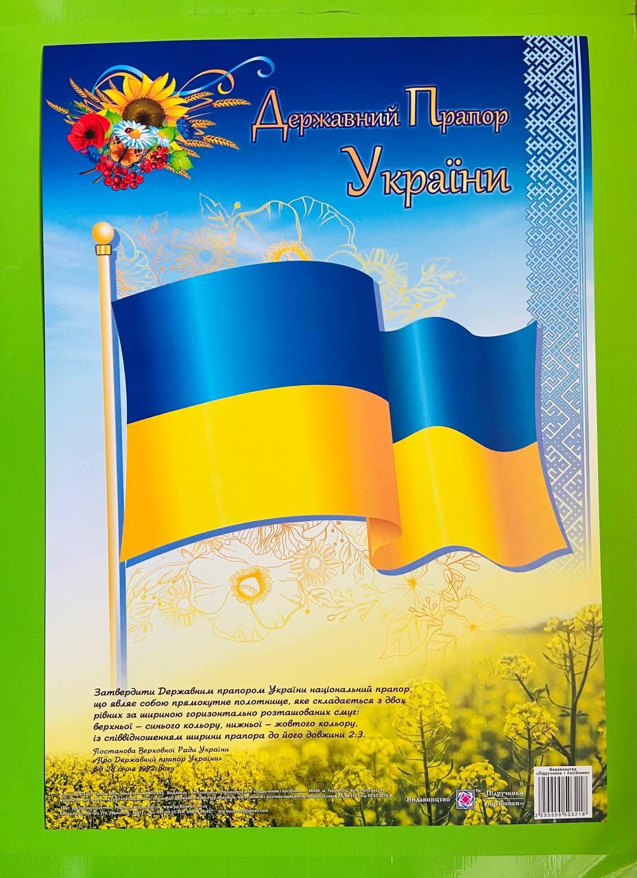 Плакат, Державний Прапор України, Пiдручники i посiбники