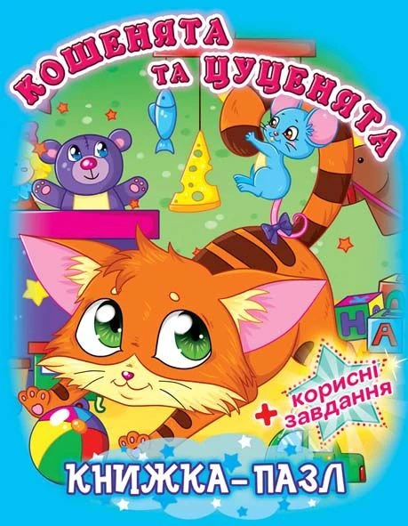 Книжка-пазл "Кошенята та цуценята" (Кристал Бук)