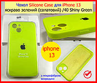 Чехол силиконовый на айфон 13 салатовый закрытый низ, накладка Silicone Case для iPhone 13 SHINY GREEN 40 цвет