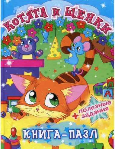 Книжка-пазл "Котята и щенки" (Кристал Бук)