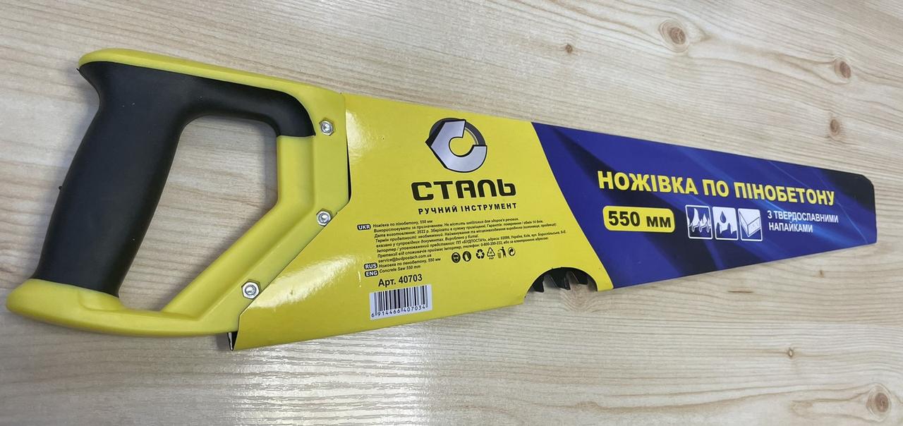 Ножівка для піноблоків 550мм (Сталь)