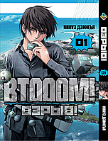 Манга Bee's Print Btooom! Взрыв! Том 01 BP BTO 01