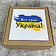 Подарунок на день Захисника і Захисниці.Патріотичний подарунок. Шоколадний подарунковий патріотичний набір Все буде Україна., фото 2