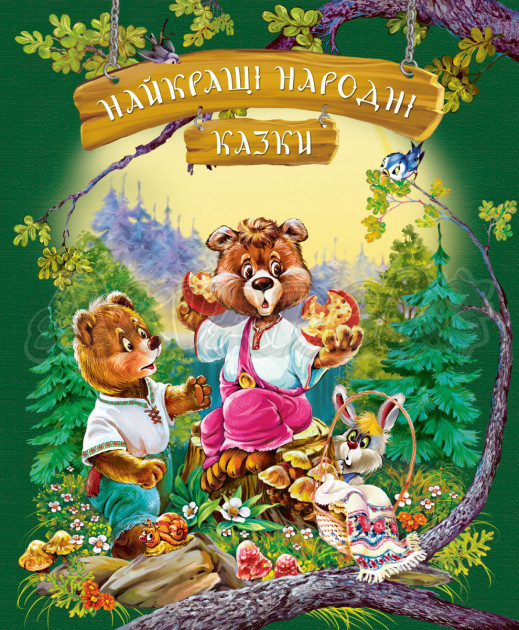 Найкращі народні казки