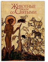 Тварини поруч зі Святими. Протоієрей Костянтин Буфеев