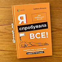 Я спробувала все