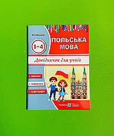 Польська мова Довідничок для учнів початкових класів 1-4 клас Мастиляк Віта Підручники і посібники