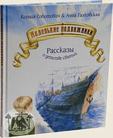 Маленькие подвижники. Рассказы о детстве святых. Для чтения взрослыми детям. Ксения Соботович, Анна Галковская