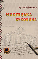 Демочко Кузьма Макарович Мистецька Буковина