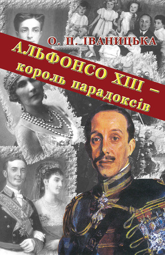 О.П. Іваницька Альфонсо ХІІІ – Король Парадоксів