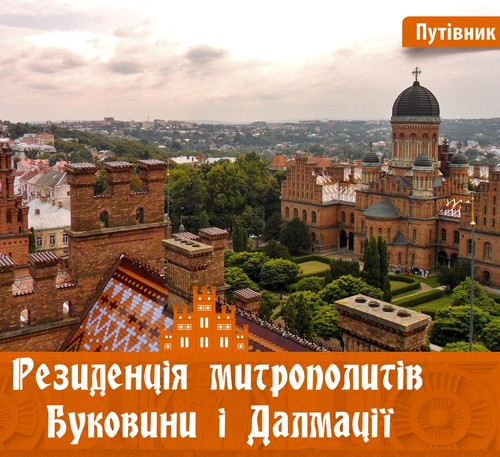 І. Пустиннікова Резиденція митрополітів Буковини і Далмації