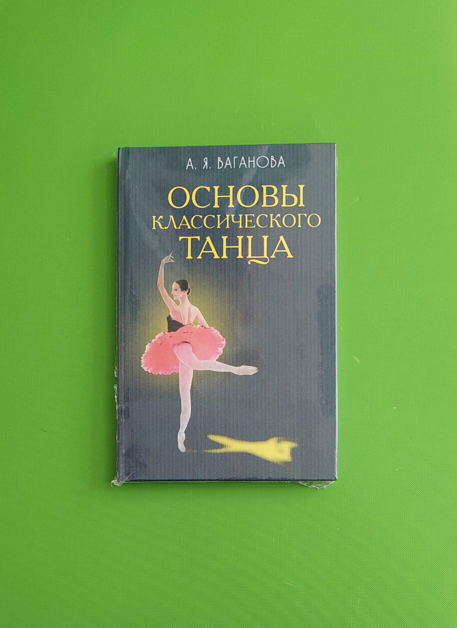 Основы Классического Танца. А.Я.Ваганова (ID#1322145418), Цена.