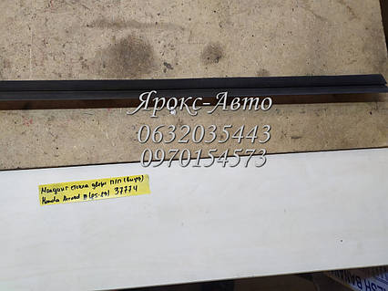 Молдинг скла дверей передньої правої (внутрішні) Honda Accord (3) 1985-1989 000037774