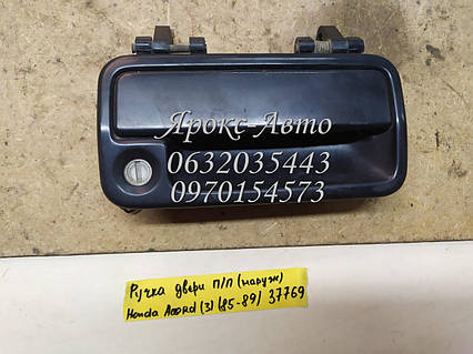 Ручка дверей передньої правої (зовнішня) для Honda Accord (3) 1985-1989 000037769