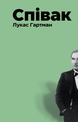 Лукас Гартман Співак