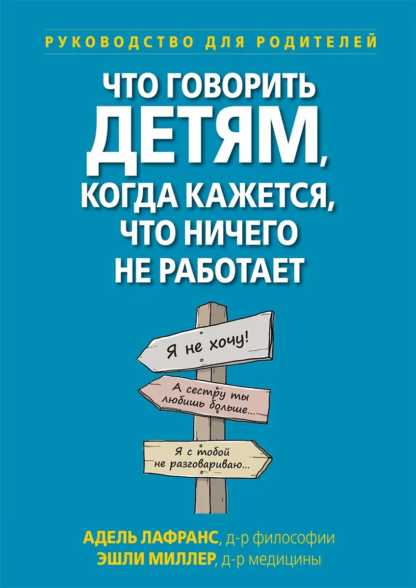 Що говорити дітям, коли здається, що нічого не працює. Посібник для батьків, А.Лафранс, Е. Міллер., фото 1