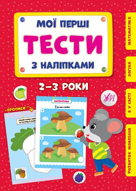 Мої перші тести з наліпками — 2-3 роки УЛА
