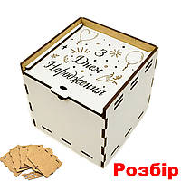 Коробка ЛДВП 10х10х10см (в Разобранном Виде) З Днем Народженн Подарочная Маленькая Коробочка для Подарка Белая