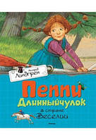 Пеппі Довгапанчоха в країні Веселії. Ліндгрен А.