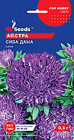 Айстра Сива дама синя 0,3 г Glseeds