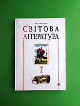 Світова література. 7 клас. Посібник-хрестоматія. Б.Б. Щавурський, Богдан