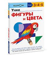 Книга раннее развитие детей `Kumon. Учим фигуры и цвета` развивающая литература