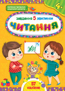 Завдання-5-хвилинки — Читання. 4+ УЛА