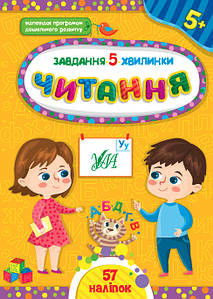 Завдання-5-хвилинки — Читання. 5+ УЛА