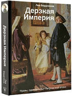 Книга Зухвала імперія. Вдачі, одяг і побут Петровской епохи . Автор Бердников Л. (Рус.) (обкладинка тверда)