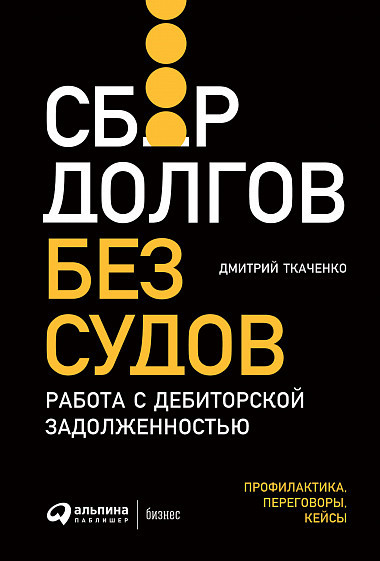 Книга Збір боргів без судів. Робота з дебіторською заборгованістю  . Автор Ткаченко Д. (Рус.) 2020 р.