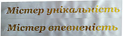 Стрічка Міс  на конкурс