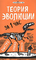 Книга Теория эволюции за 1 час. Быстро. Кратко. Просто. Автор Сердцева Н. (Рус.) (переплет мягкий) 2017 г.