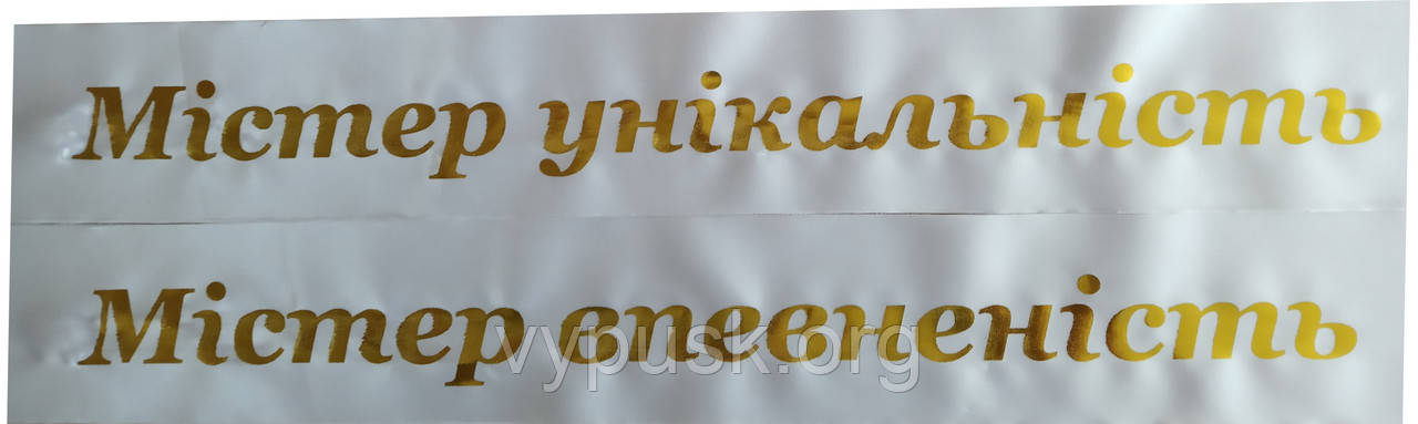 Стрічка Міс на конкурс