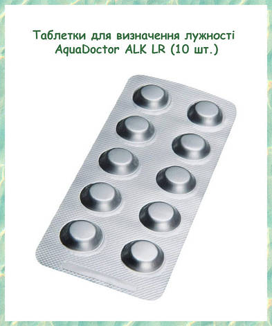 Таблетки AquaDoctor ALK LR 10 шт. для визначення рівня лужності води, фото 1