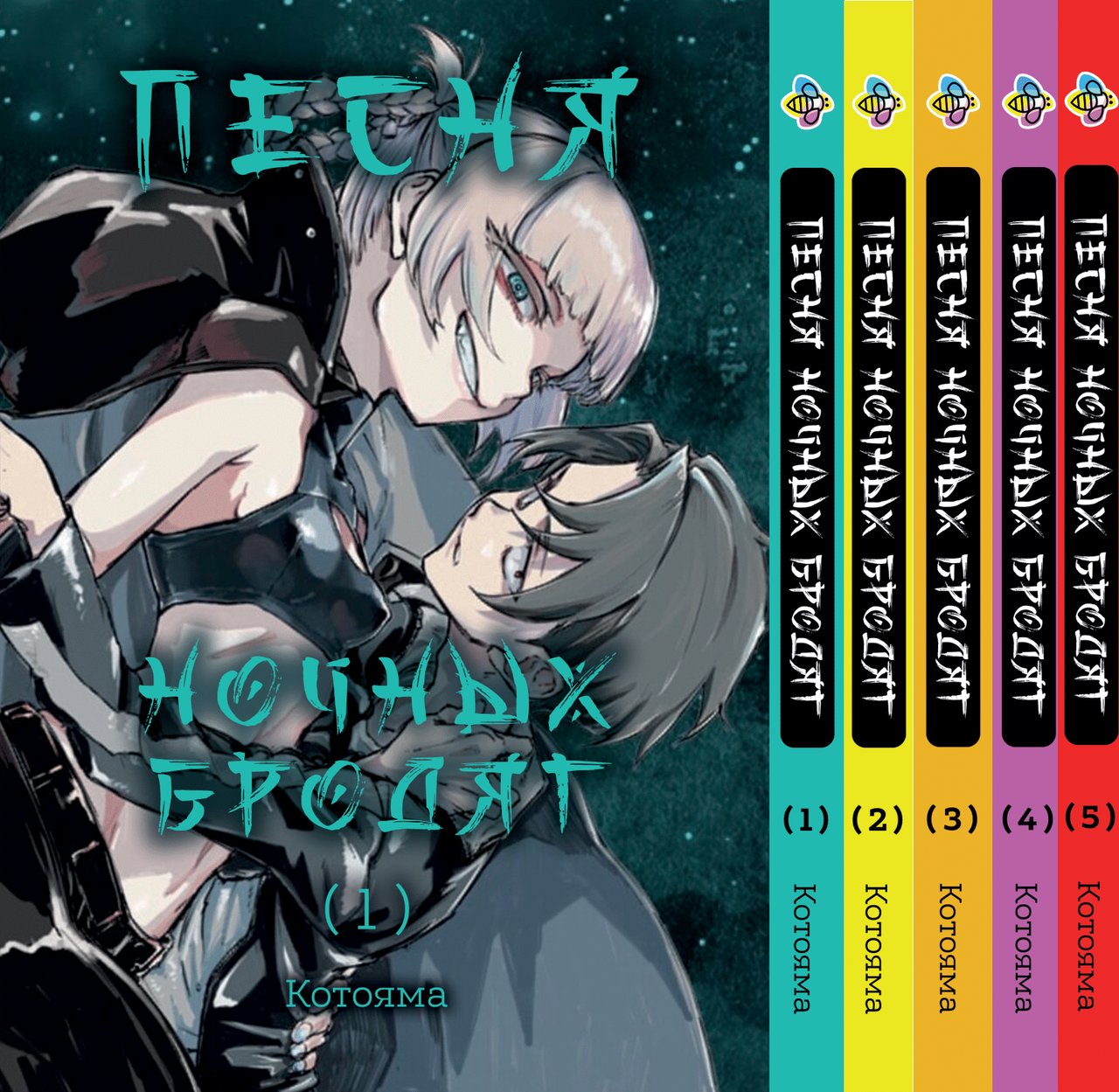 Манга Bee's Print Пісня нічних бродяг Yofukashi No Uta Том з 1 по 5 BP YNU 01