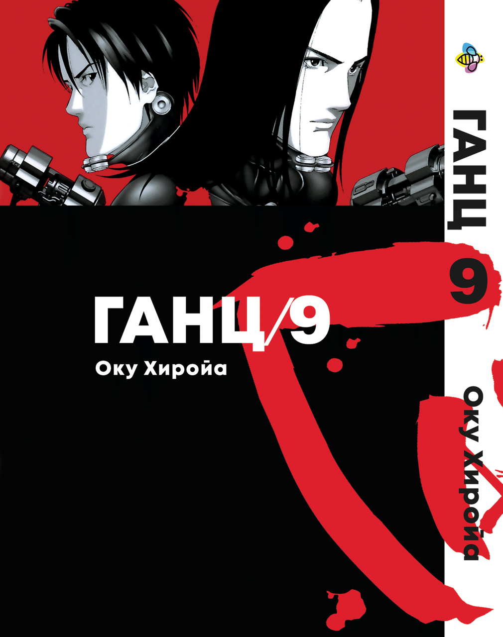 Манга Bee's Print Ганц Gantz Том 9 BP GNTZ 09