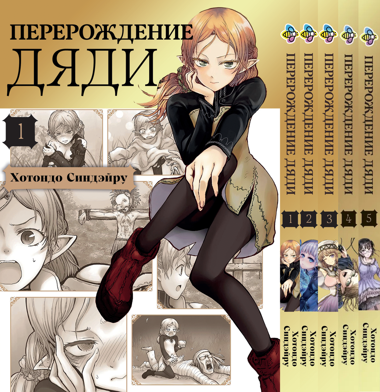 Комплект манги Bee's Print Переродження Дядька Isekai Ojisan Том з 01 по 05 BP IO 02