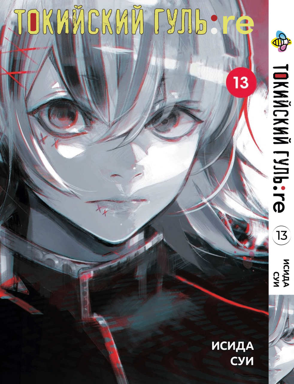 Манга Bee's Print Токійський Ґуль Переродження Tokyo Ghoul:Re Том 13 BP TG RE 13