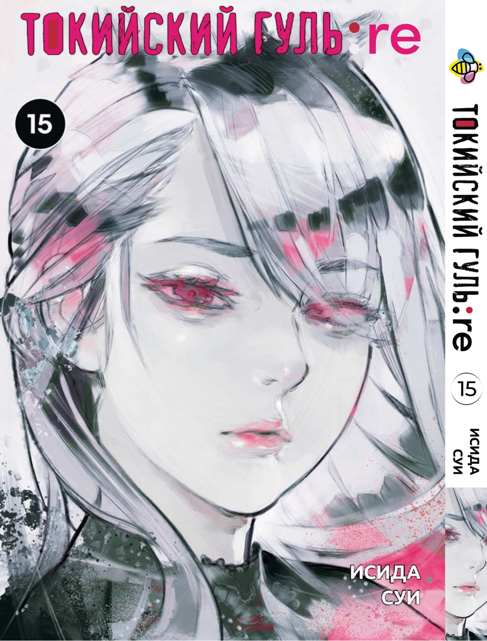 Манга Bee's Print Токійський Ґуль Переродження Tokyo Ghoul:Re Том 15 BP TG RE 15
