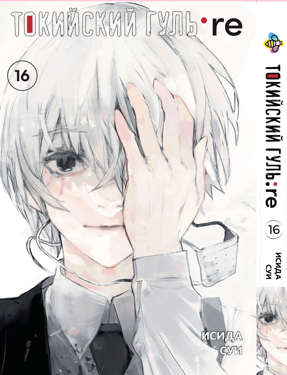 Манга Bee's Print Токійський Ґуль Переродження Tokyo Ghoul:Re Том 16 BP TG RE 16