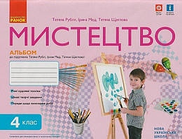 Мистецтво 4 клас Альбом без зошита  (Рубля)