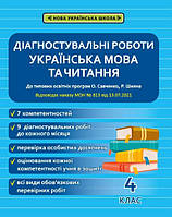 Українська мова та читання 4 кл.Діагностичні роботи (до Савченко, Шияна)
