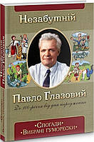 Книга Незабутній Павло Глазовий. Спогади. Вибрані гуморески. Автор - Юліана Холодова (ФОП Стебеляк)